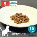 翌日発送【ハロードッグ公式】Hello Tree Time 猫用 白身魚 キューブ 15g | キャットフード 猫用 フード 猫 シニア キャット ねこ 国産 ...