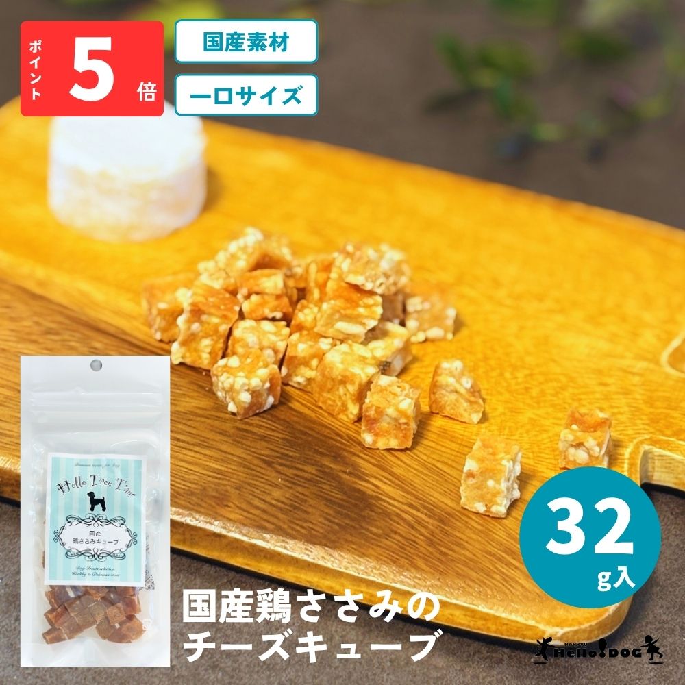 【Hello Tree Time】 鶏 ささみ チーズ キューブ　28g | 翌日出荷 ドッグフード 犬用フード 犬 いぬ 犬のおやつ ごほうび パピー 成犬 ...