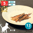 翌日発送【ハロードッグ公式】Hello Tree Time 猫用 鯵 あじ 節 13g | キャットフード 猫用 フード 猫 シニア キャット ねこ 国産 高タ...