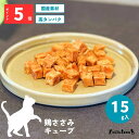 翌日発送【ハロードッグ公式】Hello Tree Time 猫用 鶏 ささみ キューブ 15g | キャットフード 猫用 フード 猫 シニア キャット ねこ ジ...