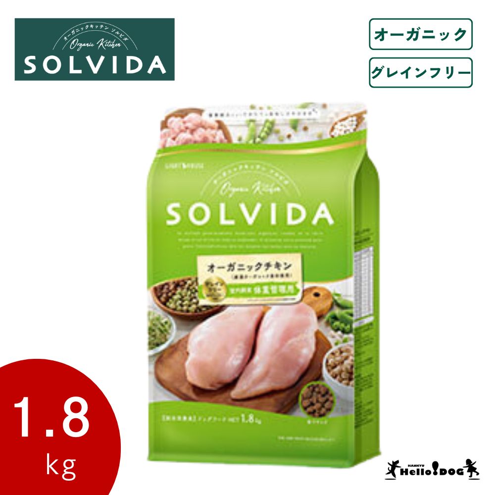 楽天阪急ハロードッグ翌日発送 【阪急ハロードッグ公式】 ソルビダ チキン 体重管理用 1.8kg SOLVIDA オーガニック 総合栄養食 グレインフリー ドッグフード ドライフード 犬用フード 犬 フード AAFCO栄養基準 成犬 老犬 シニア ハロードッグ低脂肪 ダイエット