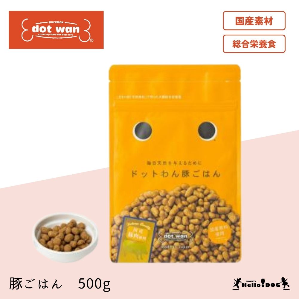 【ドットわん】 豚ごはん 500g 翌日出荷 総合栄養食 国産 ドッグフード ドライフード 犬用フード 小麦不使用 パピー 成犬 老犬 シニア犬 小粒 食いつき抜群 国産 着色料無添加 香料無添加 酸化防止剤無添加