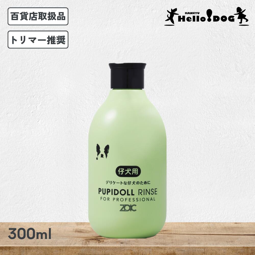 ゾイック N パピドール リンス 300ml ナツメの花の香りをイメージした、やさしいグリーンフローラルの..