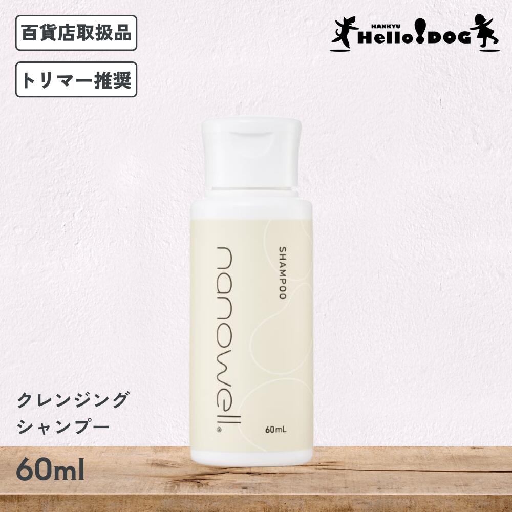 【ナノウエル】 クレンジングシャンプー 60ml 翌日出荷 オールインワン 犬 犬用 猫 猫用 ケア 洗浄 ペ..