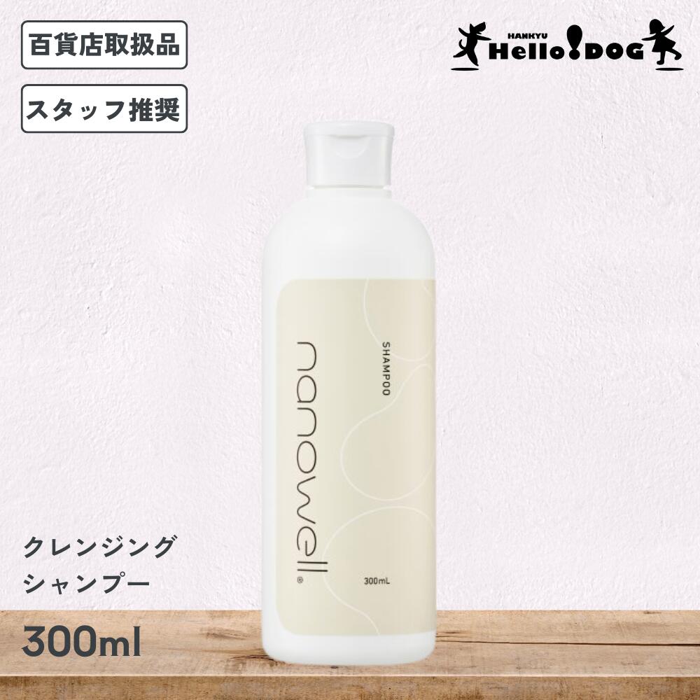 【ナノウエル】 クレンジングシャンプー 300ml 翌日出荷 オールインワン 犬 犬用 猫 猫用 ケア 洗浄 ペ..