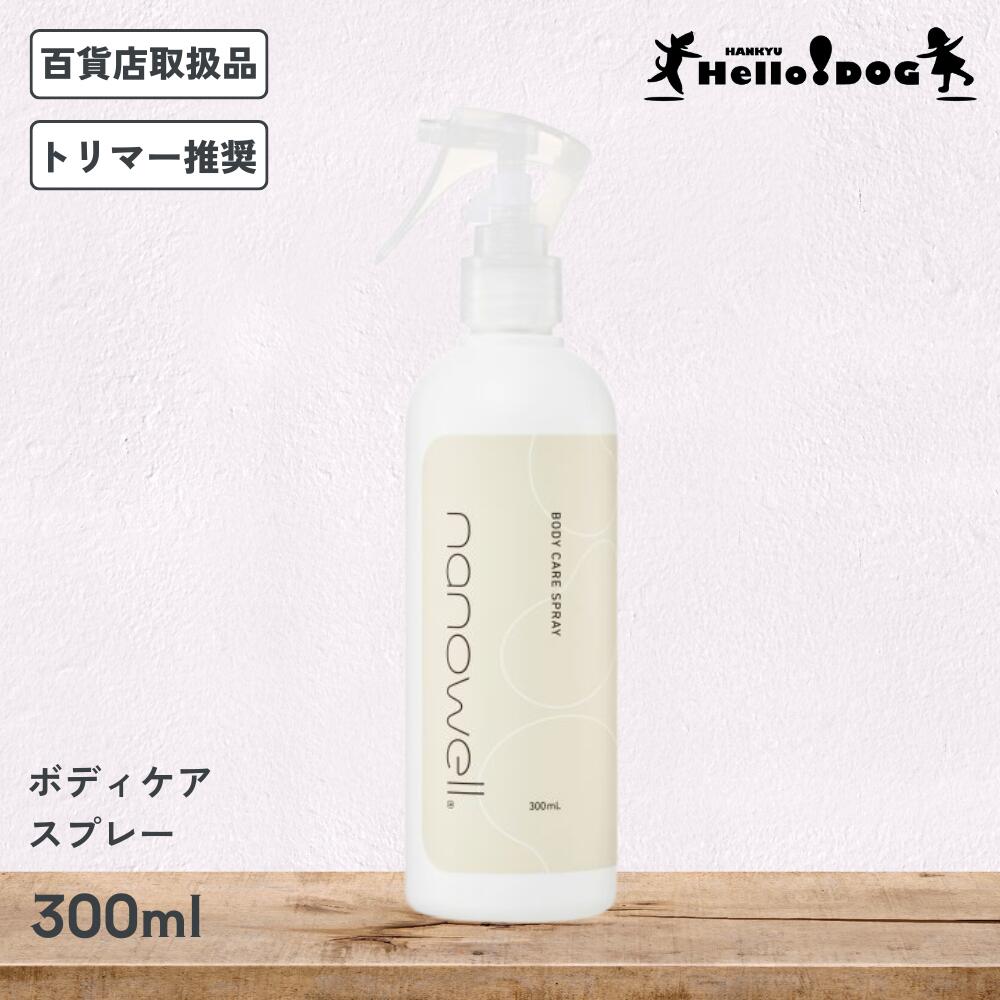 【ナノウエル】 ボディケアスプレー 300ml 翌日出荷 美容液 ドライシャンプー 犬 犬用 猫 猫用 ケア 洗..