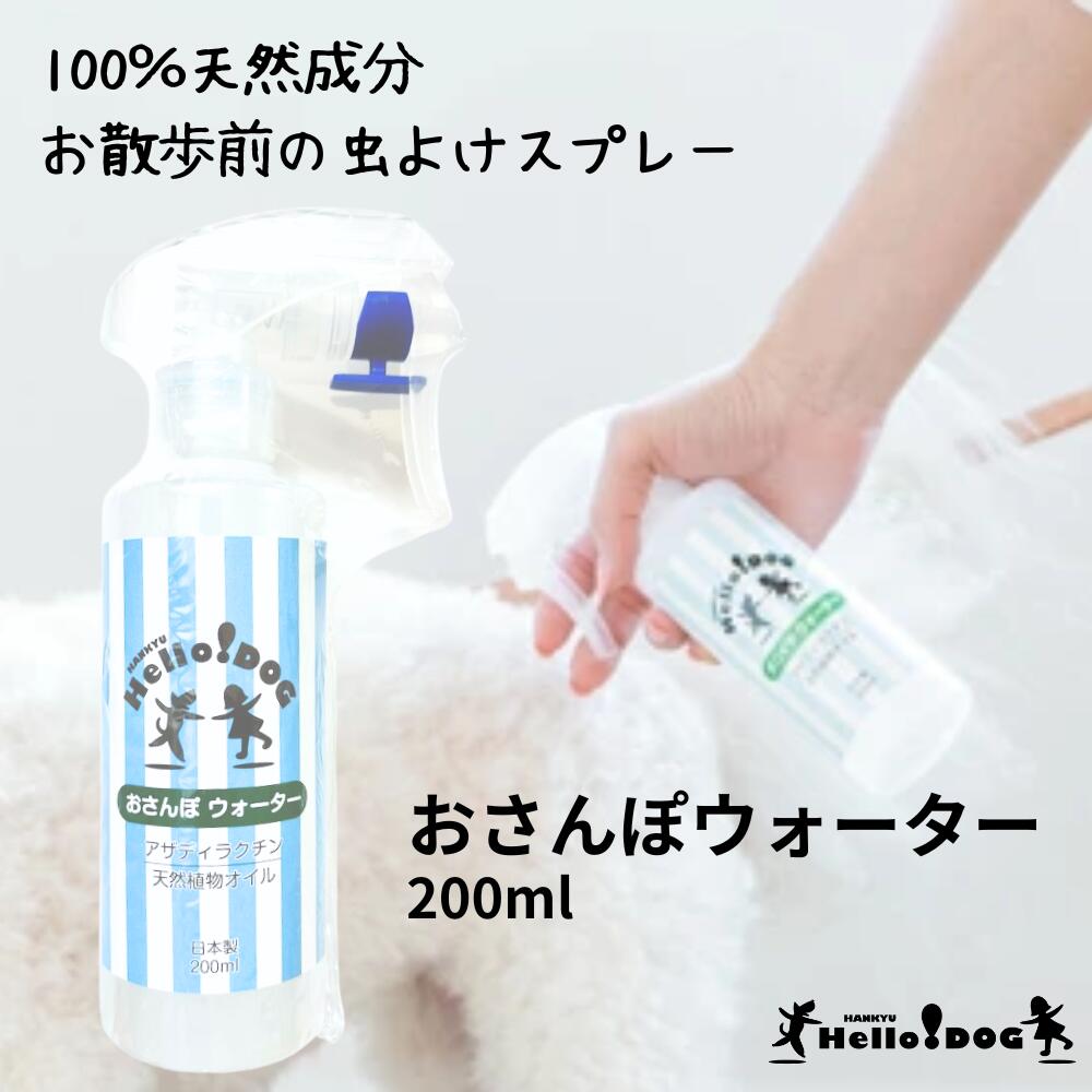 【ハロードッグ】 おさんぽウオーター 虫よけ 200ml | 翌日出荷 犬用品 ペット ペット用品 ペットグッ..