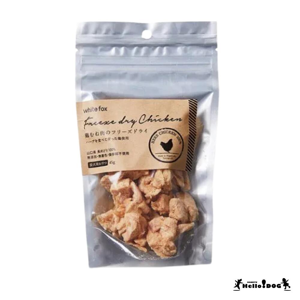 【ホワイトフォックス】 鶏むね肉のフリーズドライ ダイスカット 45g ｜ 翌日発送 国産 無添加 おやつ ..