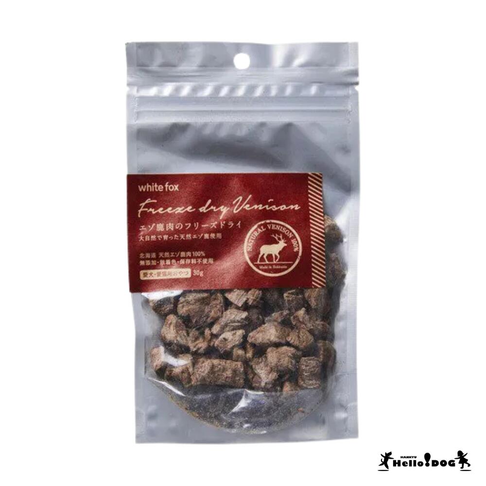 【ホワイトフォックス】 エゾ鹿肉のフリーズドライ 30g ｜ 翌日発送 国産 無添加 おやつ 犬 いぬ 犬用 ..