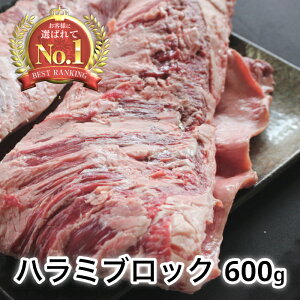 【焼肉 板門店 業務用牛ハラミブロック 約600g】