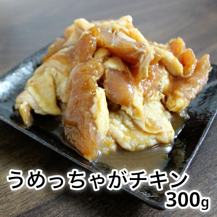 商品説明 名称 【焼肉 板門店 うめっちゃがチキン 約300g 10パック入り】 産地名 宮崎県産 内容量 （300＋α）g 10パック 保存方法 冷凍保存 ＊注文確認後はすぐに発送させていただきます。商品到着後はすぐに冷凍または、開封後はすぐにお召し上がりください。表面に多少の変色があるかもしれませんが、品質には問題ございません。 説明文 ふりそで肉のたれ仕込み 「ふりそで」とは鳥の手羽先と胸肉の間の部位。 一羽から約40&#12316;60gしか取れない希少部位で肉質は胸肉に似て弾力があり、手羽よりも脂質が少ないものの、肉汁が豊富。 程よい噛みごたえと、ジューシーな味わいの この「ふりそで」当店の自慢の秘伝のたれをじっくり漬け込みました。 販売者 株式会社板門店〒8800921 宮崎県宮崎市本郷南方2148 TEL:0985564911 FAX:0985692435代表者:宮本 寛関連商品はこちら牛ハラミブロック 1.5kg 【送料無料】特...9,480円【焼肉 板門店 業務用牛ハラミブロック ...6,480円【焼肉 板門店 宮崎牛 A4ランク以上 中...7,980円【焼肉 板門店 宮崎牛三角バラ A4ランク...8,480円