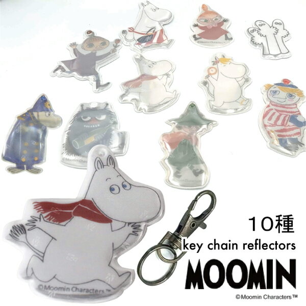 Moomin キーチェーン リフレクター 10種（ムーミン・お嬢さん・ママ・ミー・ミムラ・スナフキン・トゥーティッキ・スティンキー・ニョロニョロ・署長）キーホルダー シンプル 交通安全 おしゃれ 通勤 通学 部活 塾 ペット 子供 高齢 夜光反射 トレーニング ランニングのサムネイル