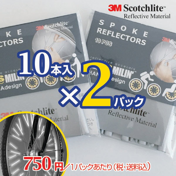 【送料無料】【2個でお得なまとめ買い】自転車・車いすにはめるリフレクター スポーク用 10本入×2パック 人気商品 3Mスコッチライト 交通 安全 お守り 簡単装着 夜光 反射材 夜道 必需品 サイクリスト 子供 塾 通勤 通学【bicycle_d19】