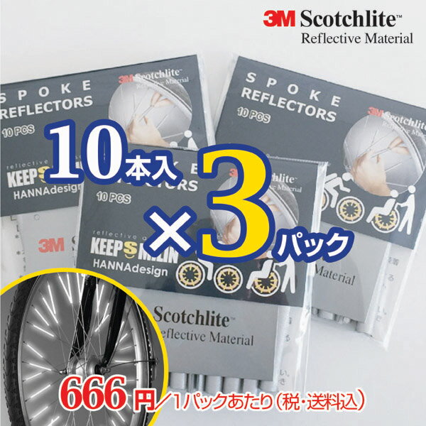 【送料無料】【3個でお得なまとめ買い】自転車・車いすにつけるリフレクター スポーク用 10本入×3パック 人気商品 3Mスコッチライト 交通 安全 お守り 簡単装着 夜光 反射材 非常時 夜道 必需品 サイクリスト 通勤 通学【bicycle_d19】