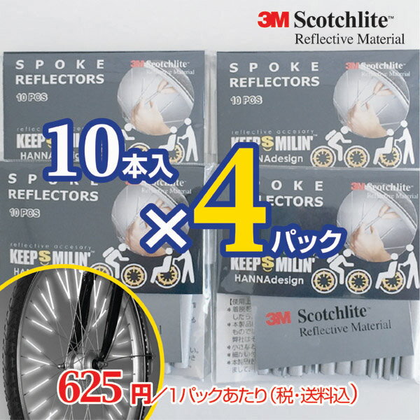 【送料無料】【4個でお得なまとめ買い】自転車・車いすにつけるリフレクター スポーク用 10本入×4パック 人気商品 3Mスコッチライト 交通 安全 お守り 簡単装着 夜光 反射材 非常時 夜道 必需品 サイクリスト 子供 塾 通勤 通学【bicycle_d19】