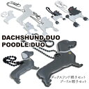 北欧のデザイナーズ リフレクター プードル・ダックスフンド親子 2個セット シンプル キーホルダー おしゃれ 北欧の交通安全グッズ スタイリッシュ ペット 散歩...