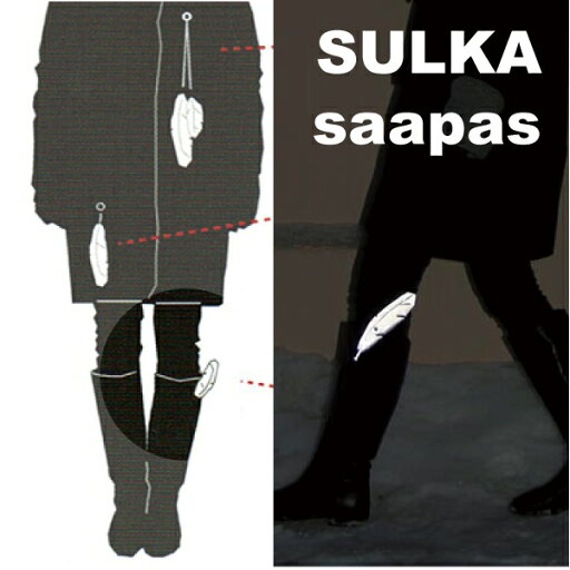 美しい羽 リフレクター SULKA saapas (クリップのSULKA) はさんで使う ブーツや帽子に 圧倒的存在感 シンプル キーホルダー おしゃれ 北欧の交通安全グッズ スタイリッシュ お守り 通勤 通学 自転車 散歩 子供 高齢者 高級感 贈り物 美しい羽 リフレクター SULKA saapas (クリップのSULKA) はさんで使う ブーツや帽子に 圧倒的存在感 シンプル キーホルダー おしゃれ 北欧の交通安全グッズ スタイリッシュ お守り 通勤 通学 自転車 散歩 子供 高齢者 高級感 贈り物