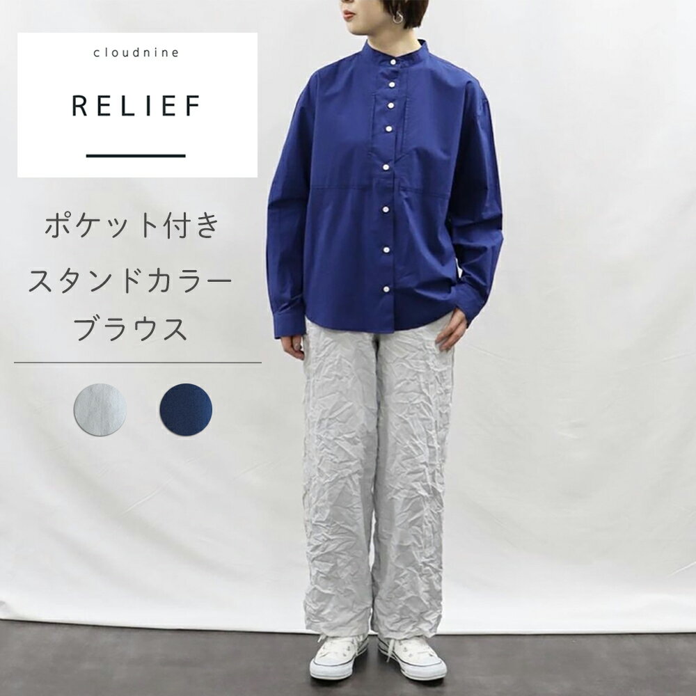 cloudnine RELIEF ポケット付スタンドカラーブラウス レディース トップス シャツ ブラウス 服 春 夏 春夏 新作 綿100 前開き 大人 ナチュラル トラッド コーデ cloud nine ブルー ネイビー M L クラウドナイン リリーフ 2023SS