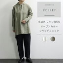 cloudnine RELIEF リネン100% 先染め オープンカラーシャツチュニック レディース トップス シャツ ブラウス チュニック 春 夏 春夏 新作 麻 リネン 長袖 大人 トラッド コーデ cloud nine 白 カーキ M L クラウドナイン リリーフ 2023SS