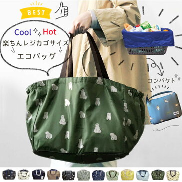 P2倍!!【スーパーSALE限定⇒10%OFF!!】 保冷エコバッグ レジカゴバック エコバック カゴ型 エコバッグ マチ広 保冷 大容量 折りたたみ たためる 自立 おしゃれ レジカゴ コンパクト レジかごバッグ 洗濯できる 秋 ナチュラル かわいい バッグ 猫 犬 鳥 北欧 レジカゴバッグ