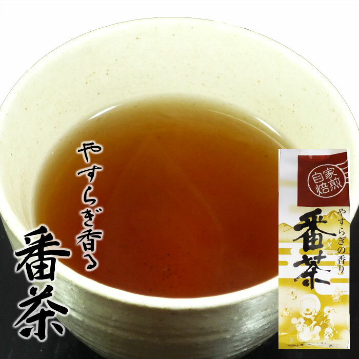 やすらぎ香る番茶 130g お茶 日本茶 