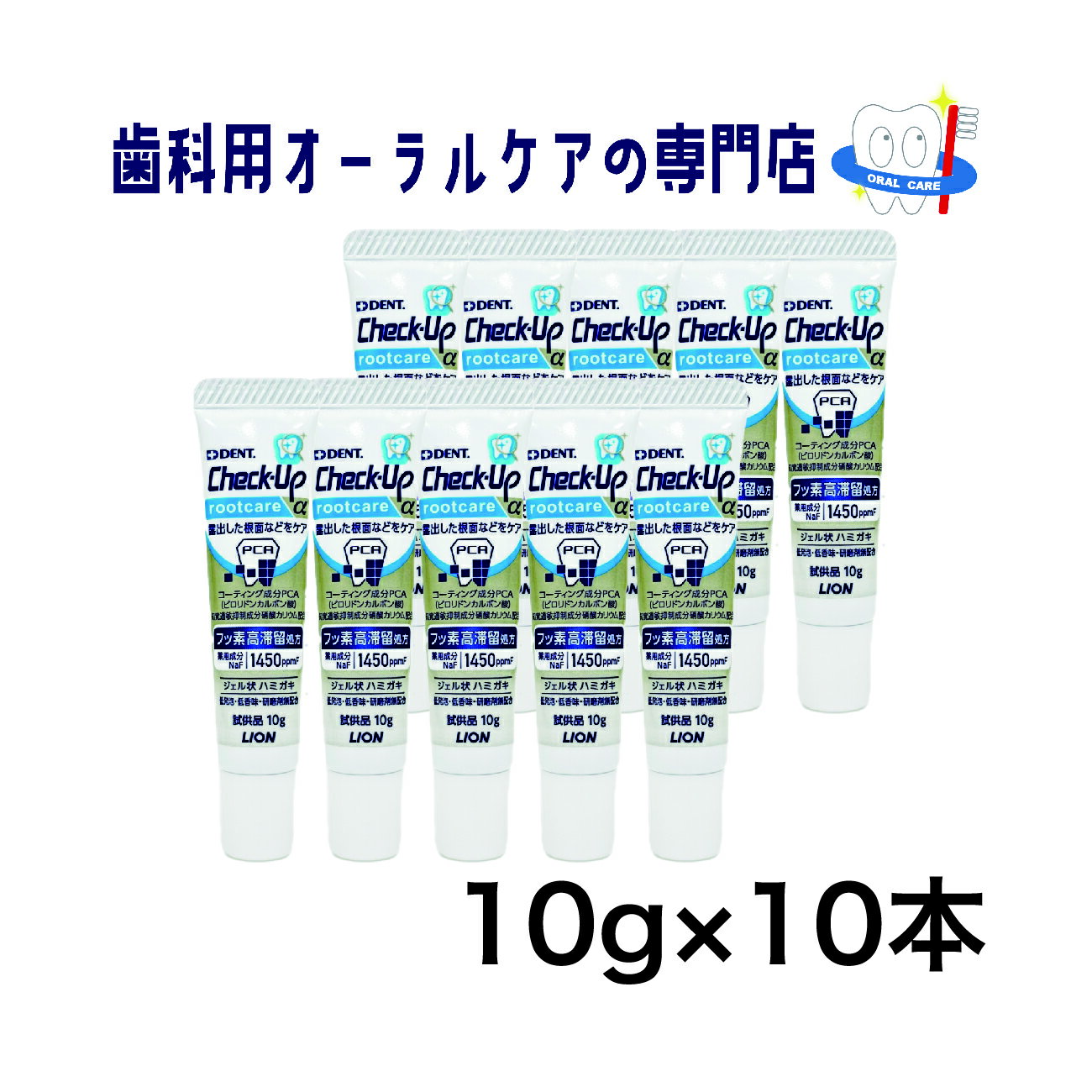 【1000円ポッキリ・送料無料】ライオン チェックアップ ルートケアα 歯磨きジェル 10g 10本セット