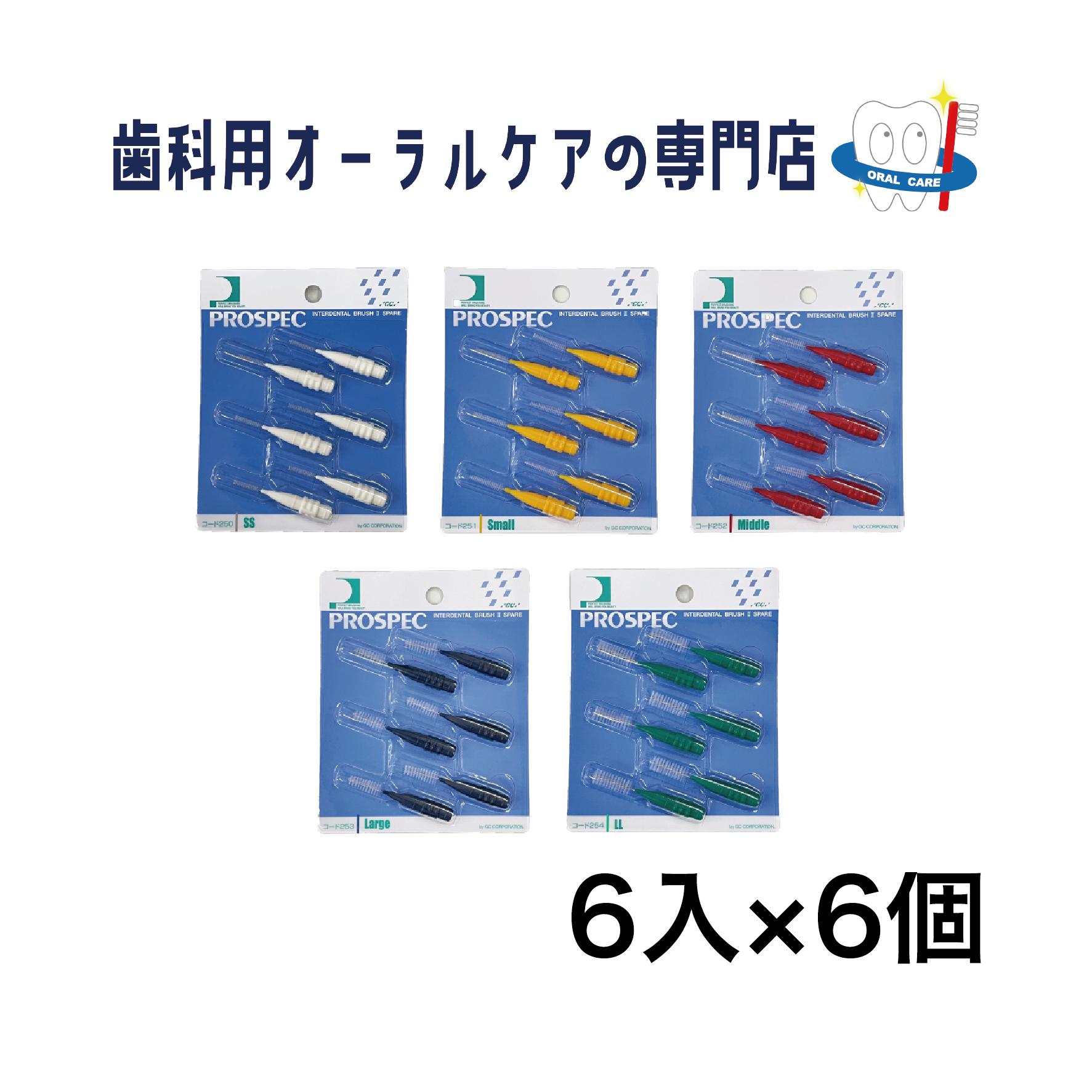 ジーシー 歯間ブラシ 2 スペア 6入 6個セット
