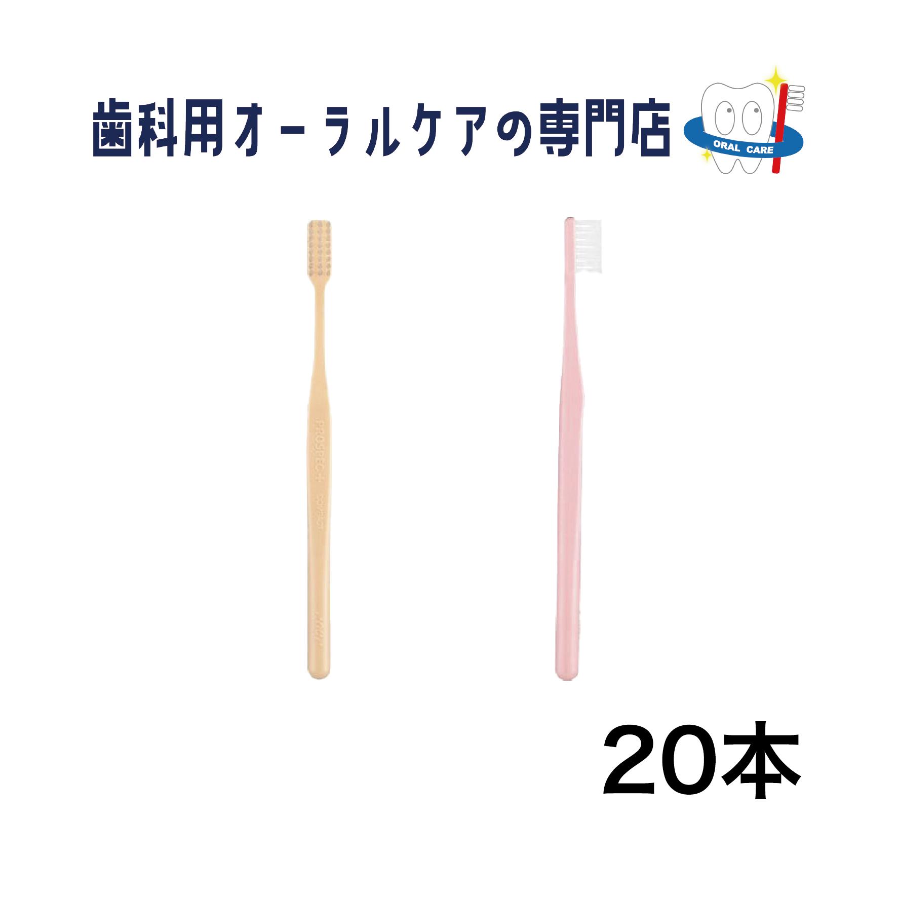 ジーシー プロスペック プラス コンパクト 歯ブラシ 20本セット