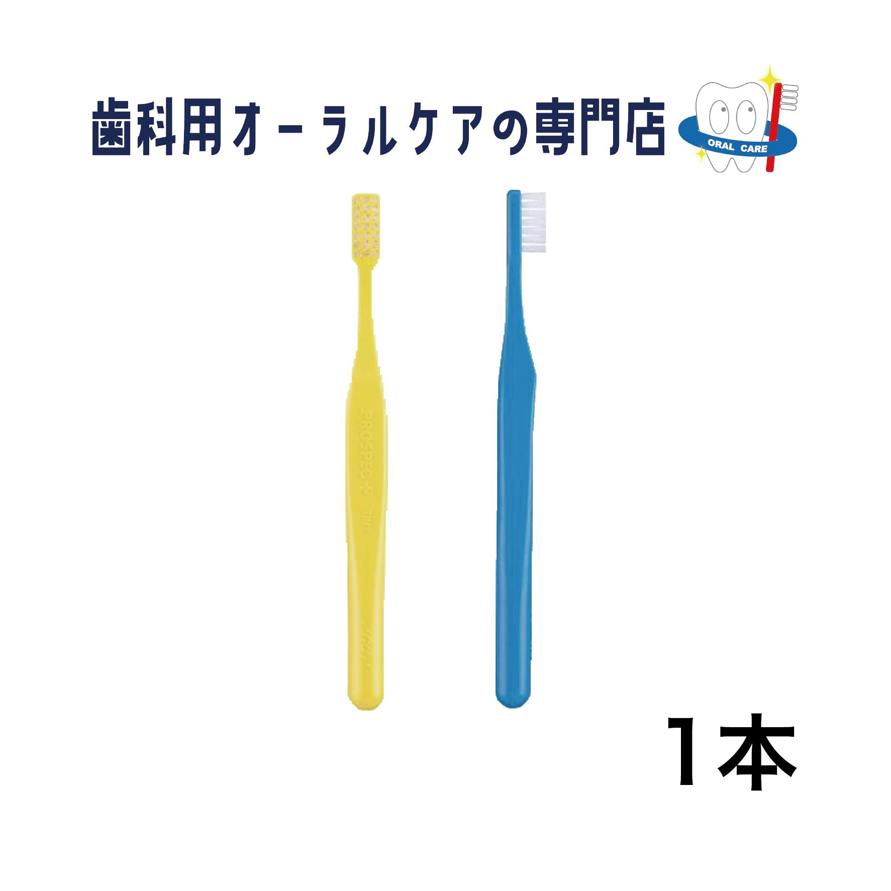 ジーシー プロスペック プラス タイニー 歯ブラシ 1本