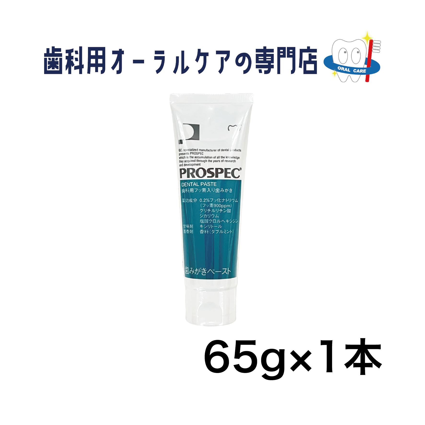 ジーシー プロスペック 歯みがきペースト 65g 1本
