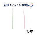 ■商品説明 最後臼歯の遠心面、矯正治療時のブラケット周辺など、通常の歯ブラシでは届きにくい部位の刷掃用の歯ブラシ。 カラー：セラドングリーン、ローズピンク ■分類 歯ブラシ ■本数 5本 商品詳細 広告文責 日本バイオロジック有限会社 連絡...