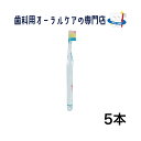 ジーシー プロスペック プラス スモール フォーレッスン 歯ブラシ 5本セット