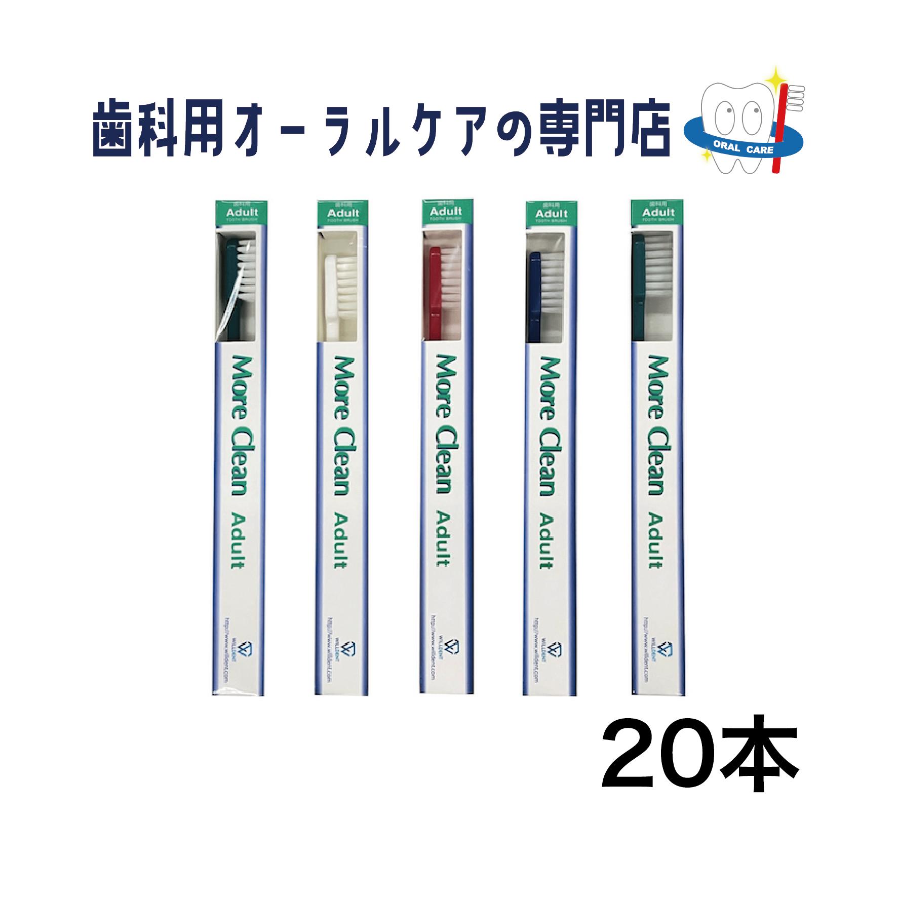 ウィルデント モアクリーン アダルト 歯ブラシ 20本セット