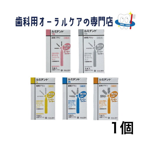 クルツァー ルミデント 歯間ブラシ 5本入 1個 クルツァー ルミデント 歯間ブラシ 5本入 1個