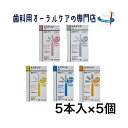 クルツァー ルミデント 歯間ブラシ 5本入 5個セット