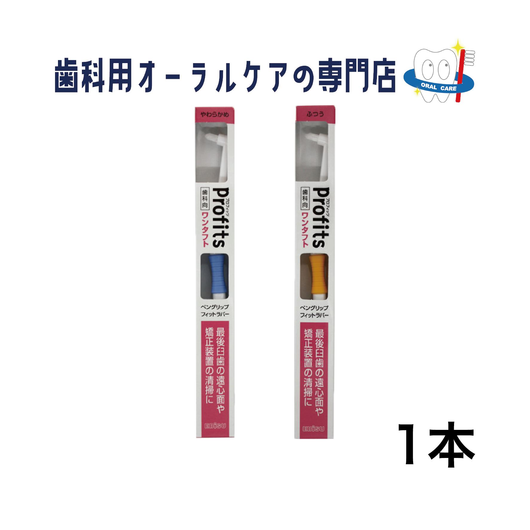 エビス プロフィッツ BKー10 ワンタフト歯ブラシ 1本