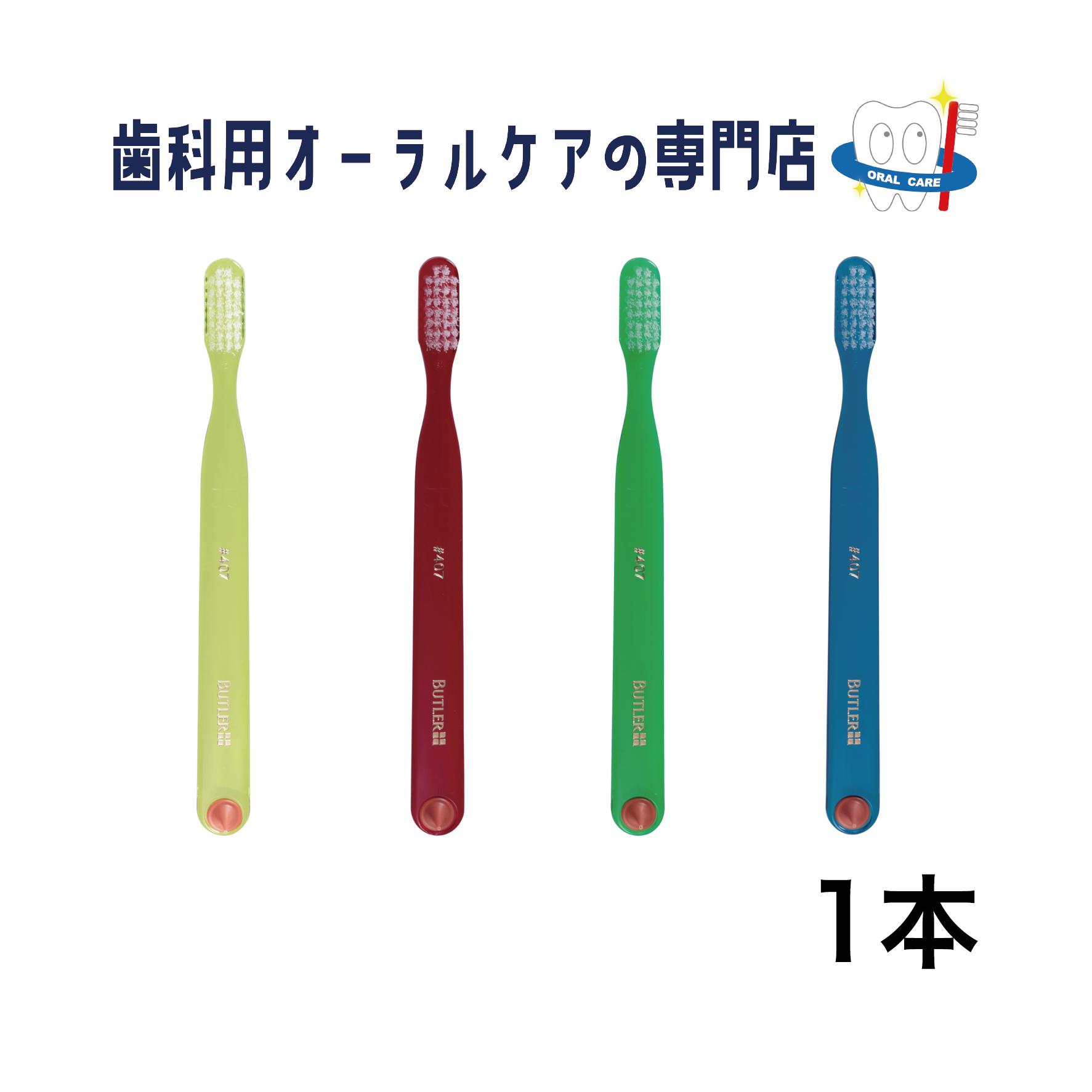 サンスター バトラー #407 一般用 4列 大人 歯ブラシ 1本