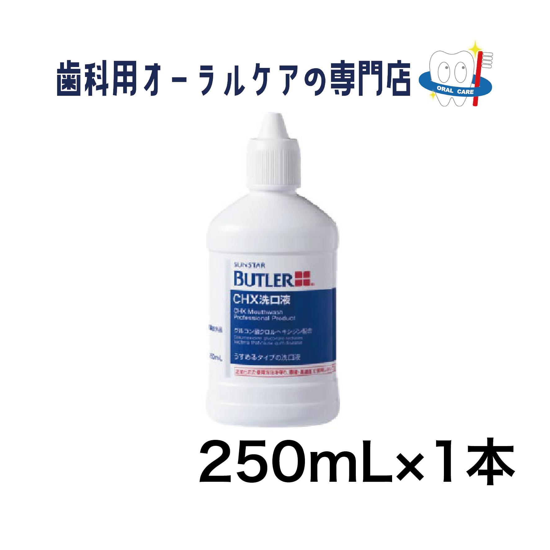 サンスター バトラー CHX 洗口液 250ML 1本