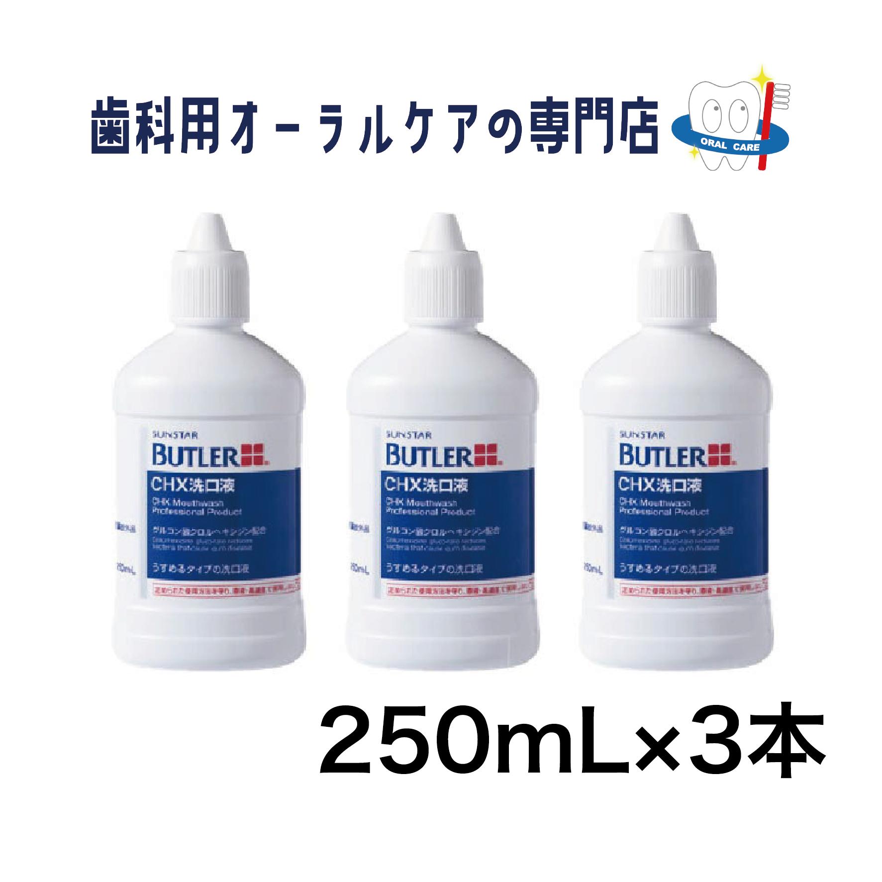 サンスター バトラー CHX 洗口液 250ML 3本セット