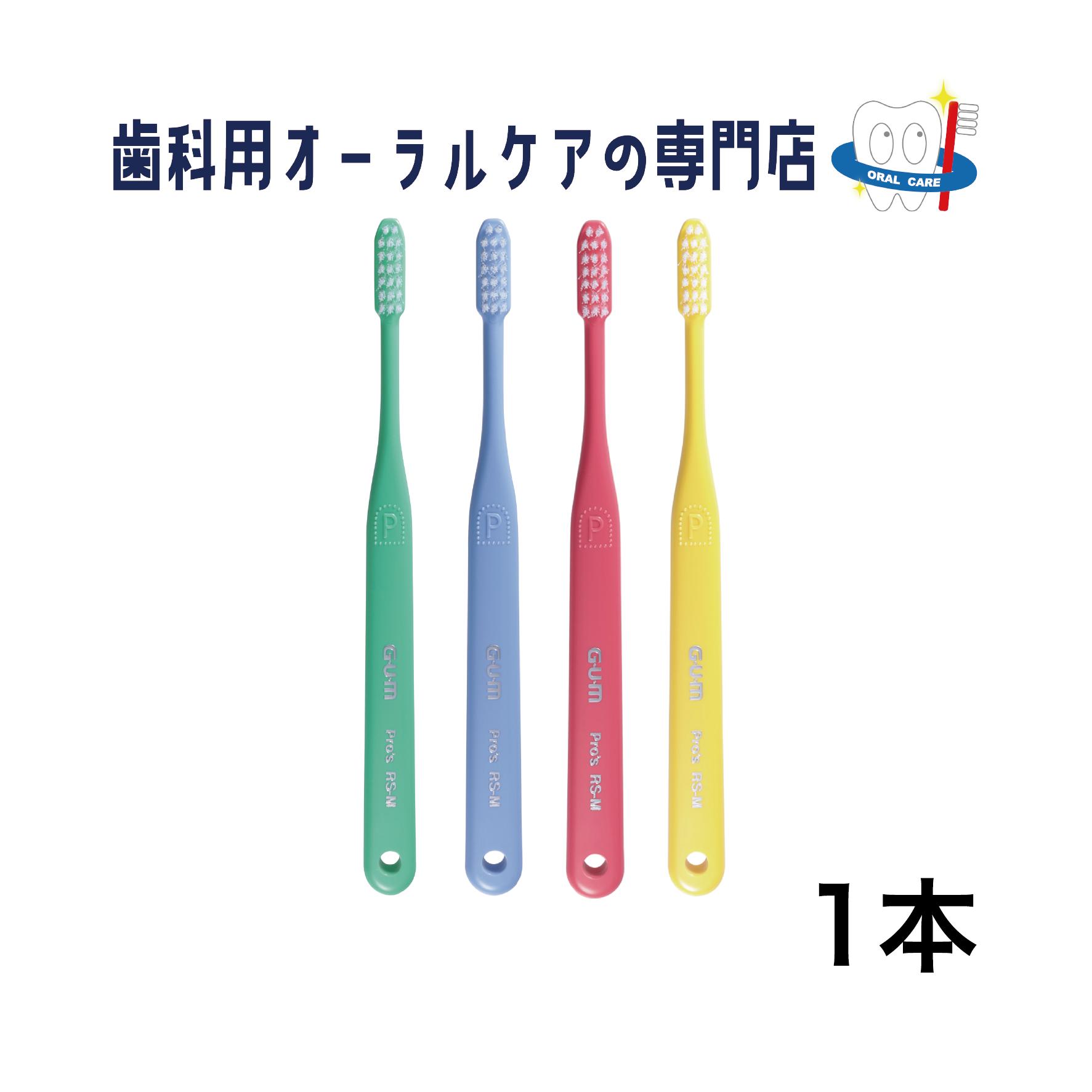 サンスター ガム プロ RS-M 大人 歯ブラシ 1本