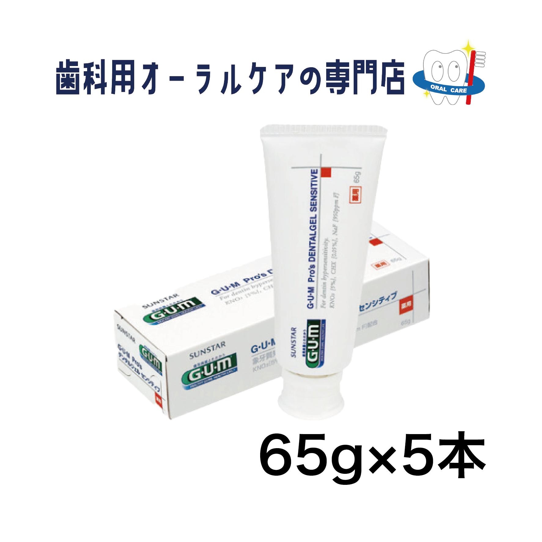 サンスター ガム デンタルジェル センシティブ 65g 5本セット