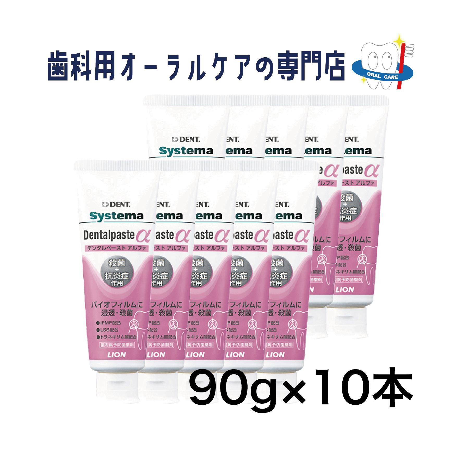 ライオン システマ デンタルペースト アルファ 歯磨きペースト 90g 10本セット