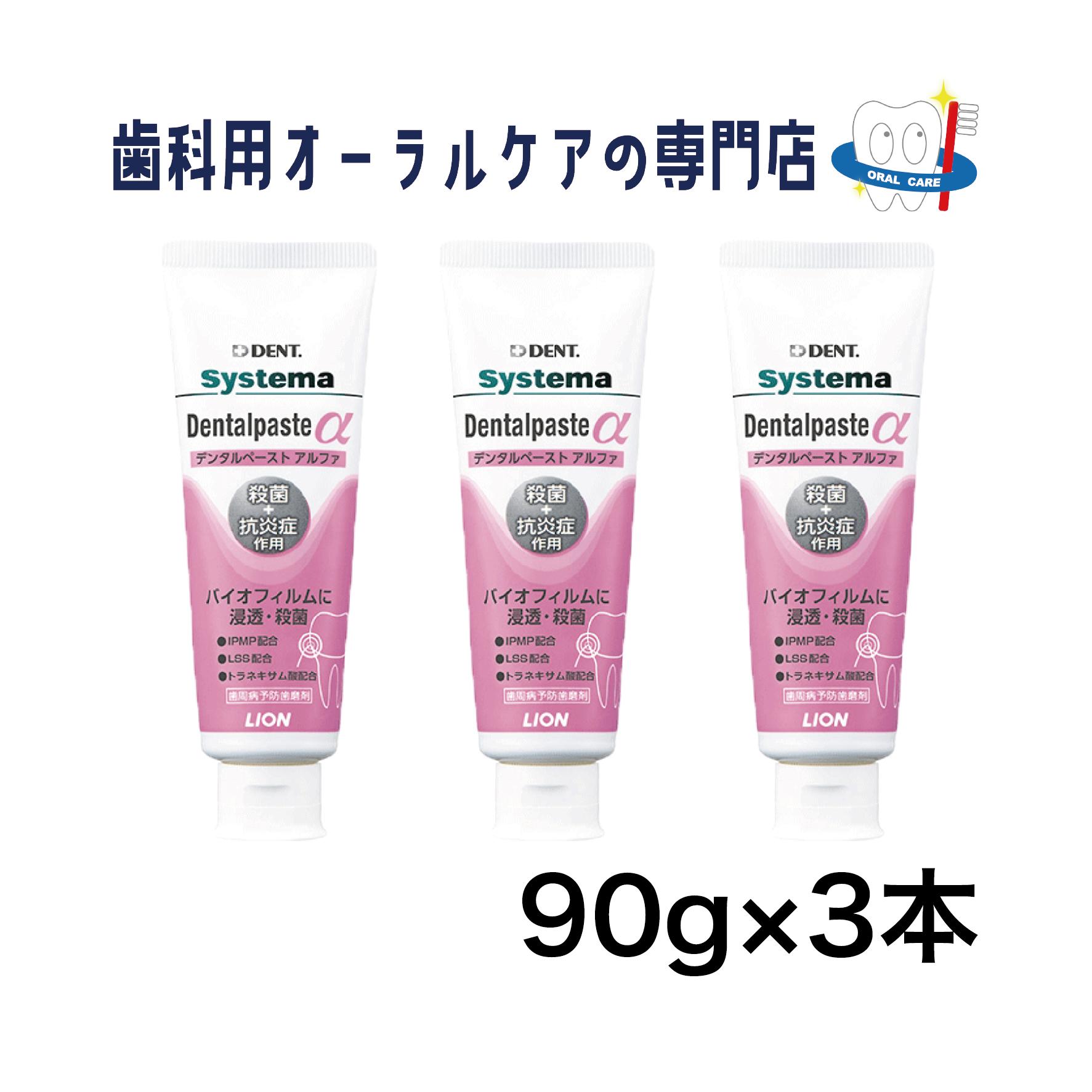 ライオン システマ デンタルペースト アルファ 歯磨きペースト 90g 3本セット