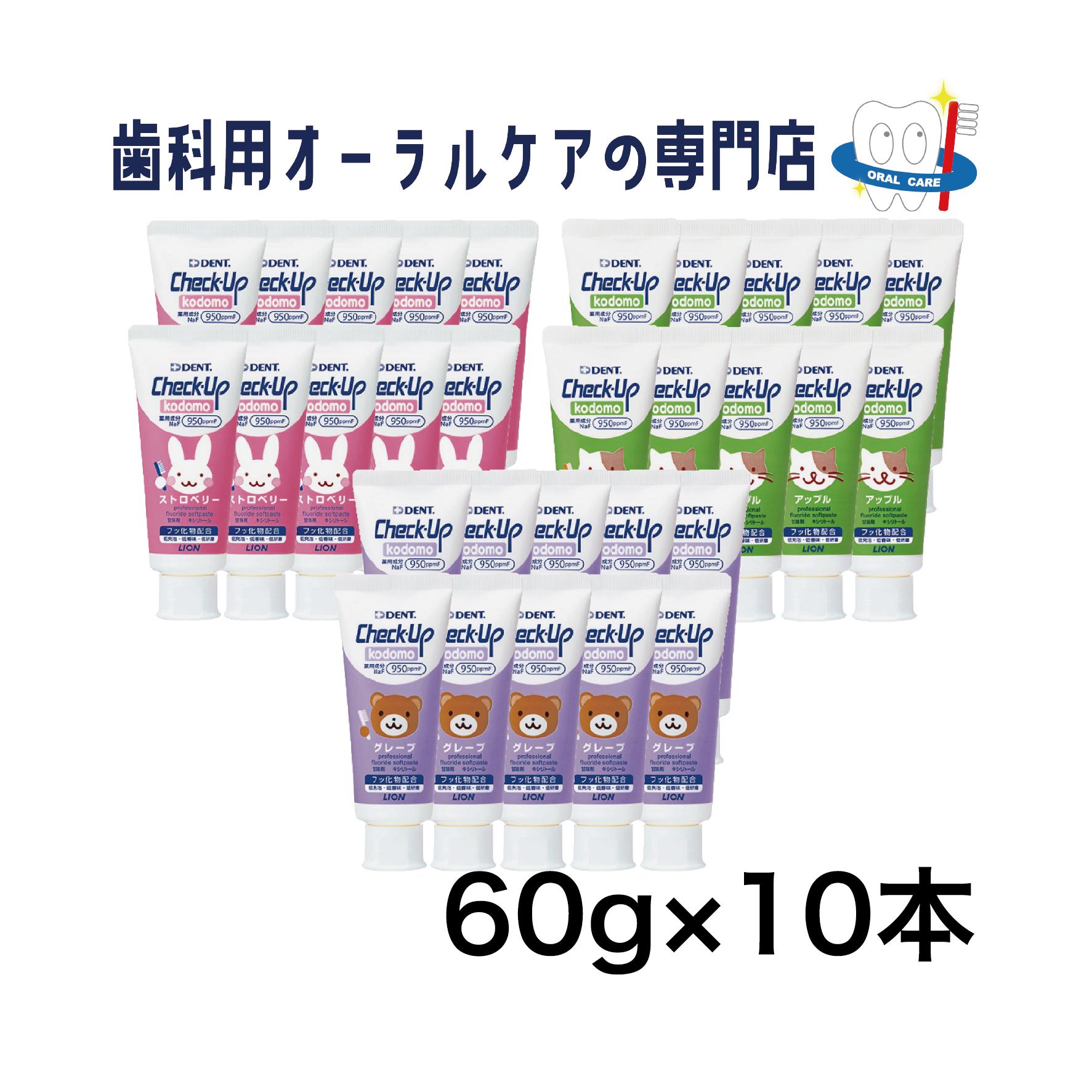 ライオン チェックアップ kodomo 歯磨きペースト 60g 10本セット