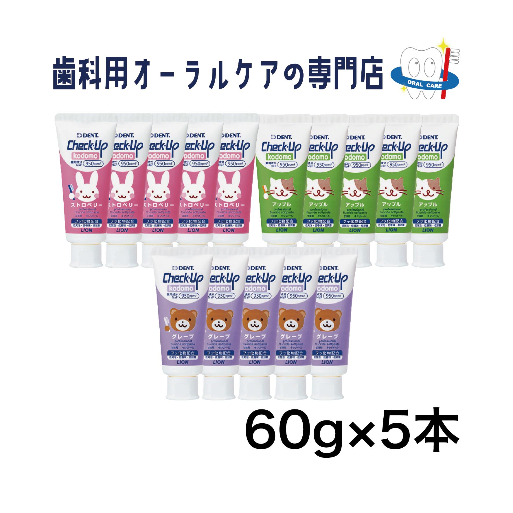 ライオン チェックアップ kodomo 歯磨きペースト 60g 5本セット