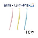 ■商品説明 磨き残しがちな部位の部分磨き用歯ブラシ 部位や症状に合わせて選べる4種類の植毛仕様をラインアップ。 内側に5°傾斜したネック形状で舌側のプラークコントロールがしやすいハンドル。 型番：S：歯肉に接する部位に適した優しい磨き心地 　　　M：優れた刷掃力で目的部位をしっかりブラッシング 　　　Systema：長めのスーパーテーパード毛を活かして歯周ポケットケアや根分岐部ケアに 　　　Systema　Short：短めのスーパーテーパード毛により目的部位への毛先コントロール性とかき取り力がアップ カラー：ピンク、イエロー、ブルー ■分類 歯ブラシ ■本数 10本 商品詳細 広告文責 日本バイオロジック有限会社 連絡先電話番号：0742-45-8789 メーカー名 ライオン歯科材株式会社 原産国 日本