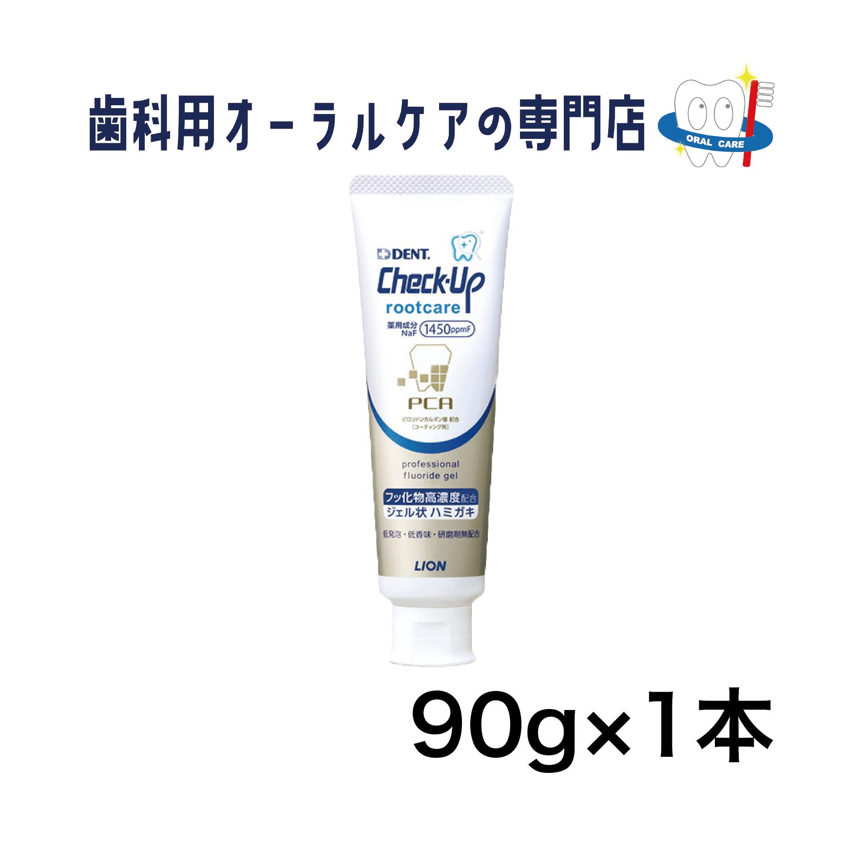 ライオン チェックアップ ルートケア 歯磨きジェル 90g 1本