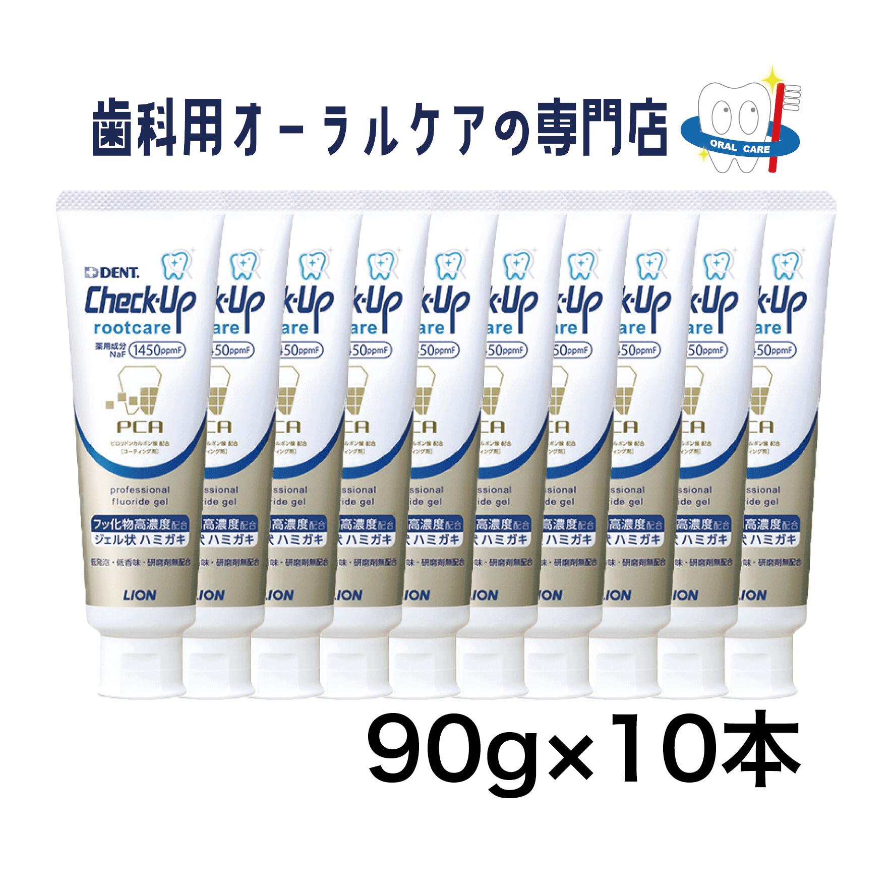 ライオン チェックアップ ルートケア 歯磨きジェル 90g 10本セット