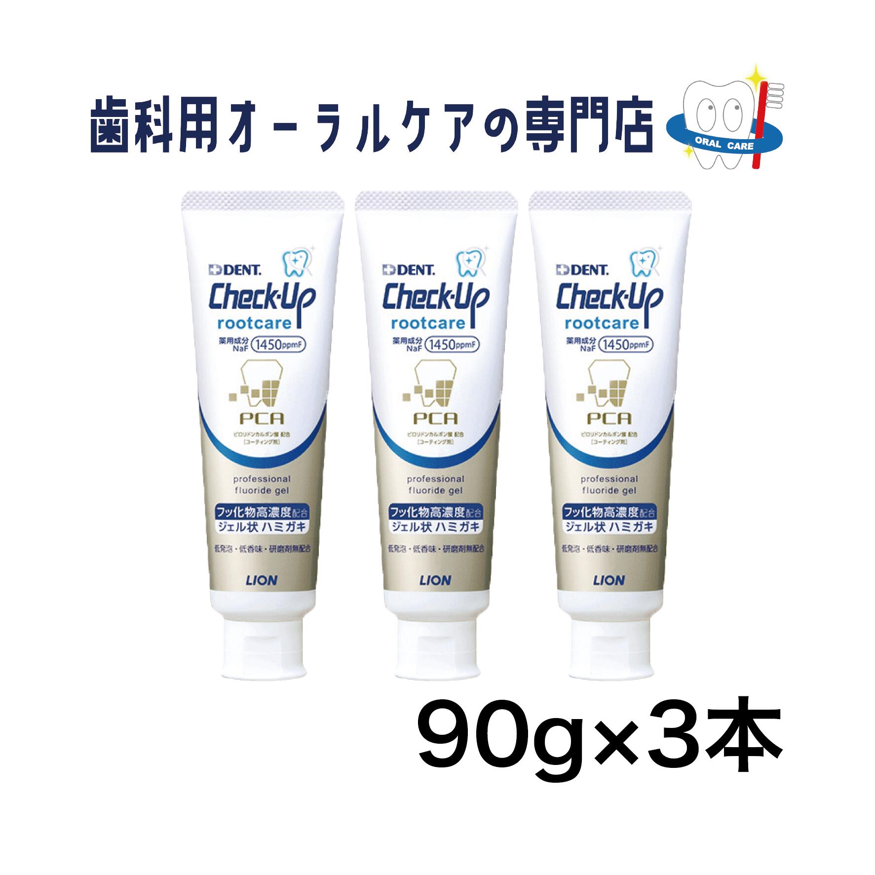 ライオン チェックアップ ルートケア 歯磨きジェル 90g 3本セット