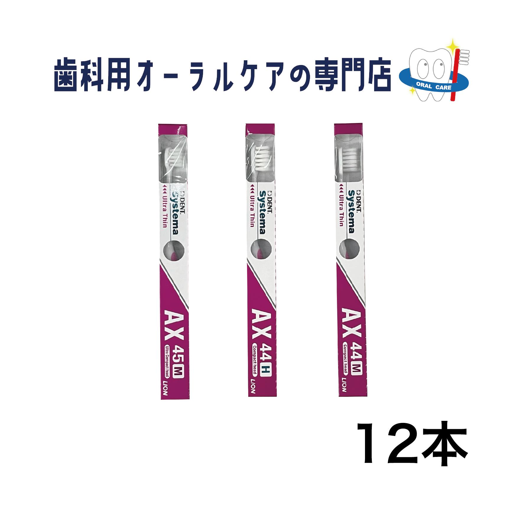 ライオン DENT EX システマAX歯ブラシ 12本セット